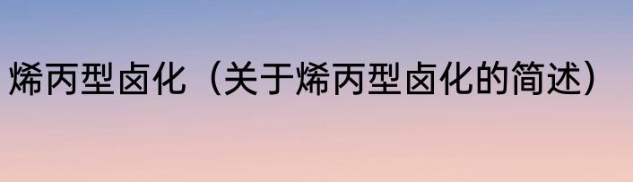 烯丙型卤化（关于烯丙型卤化的简述）