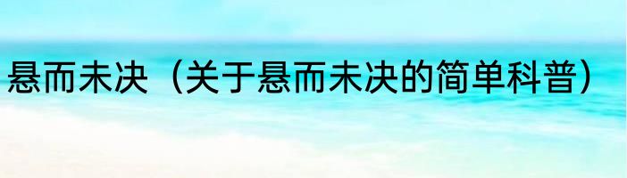 悬而未决（关于悬而未决的简单科普）