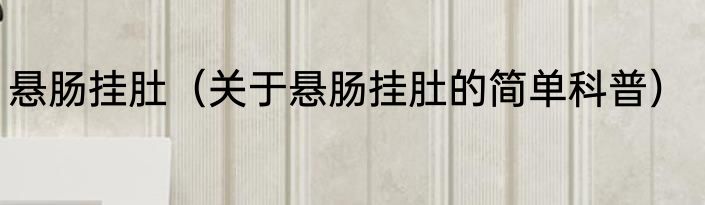悬肠挂肚（关于悬肠挂肚的简单科普）