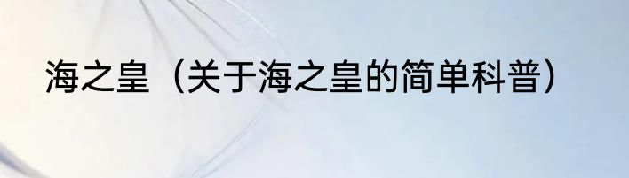 海之皇（关于海之皇的简单科普）