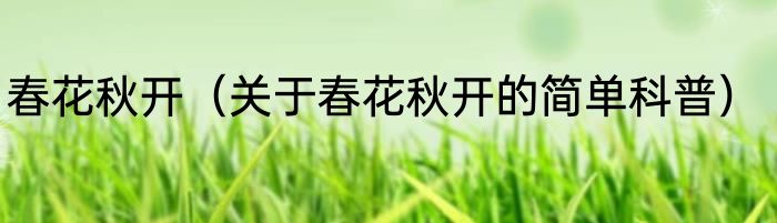 春花秋开（关于春花秋开的简单科普）