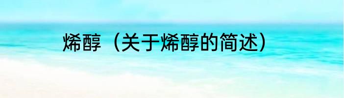 烯醇（关于烯醇的简述）