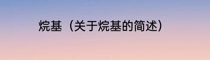 烷基（关于烷基的简述）