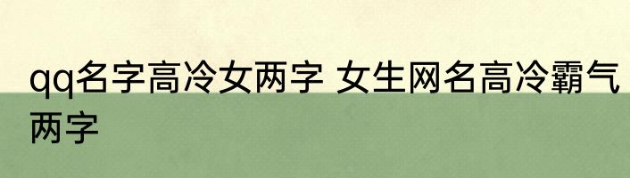 qq名字高冷女两字 女生网名高冷霸气两字