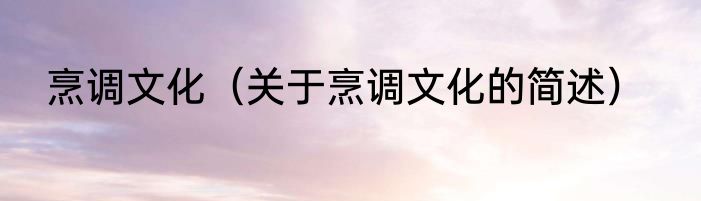 烹调文化（关于烹调文化的简述）