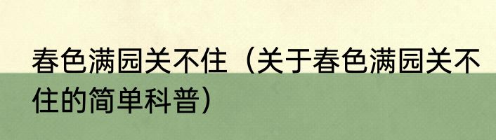 春色满园关不住（关于春色满园关不住的简单科普）