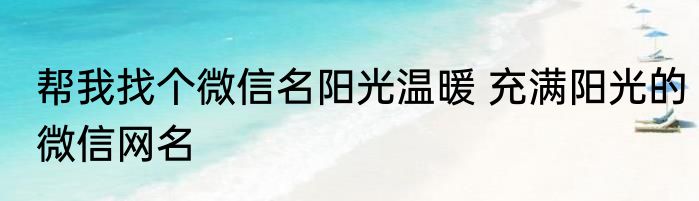 帮我找个微信名阳光温暖 充满阳光的微信网名