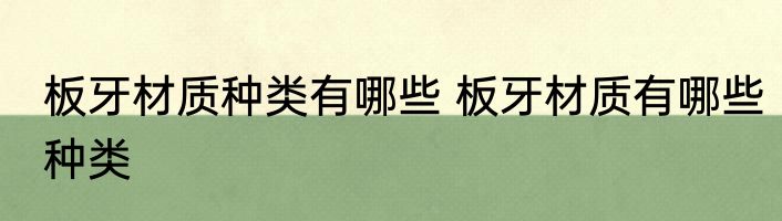 板牙材质种类有哪些 板牙材质有哪些种类
