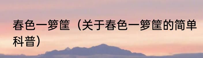 春色一箩筐（关于春色一箩筐的简单科普）