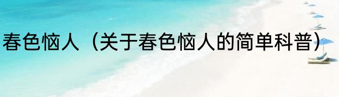 春色恼人（关于春色恼人的简单科普）