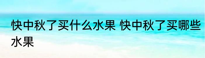 快中秋了买什么水果 快中秋了买哪些水果