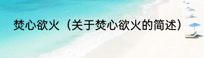 焚心欲火（关于焚心欲火的简述）