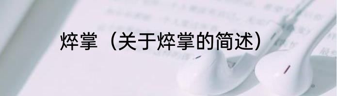 焠掌（关于焠掌的简述）