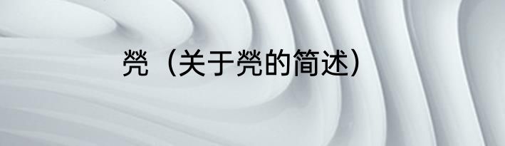 焭（关于焭的简述）