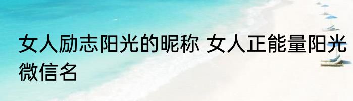 女人励志阳光的昵称 女人正能量阳光微信名