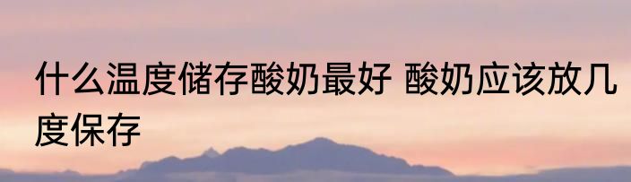 白酒用什么温度储存 白酒储存的最佳温度是多少