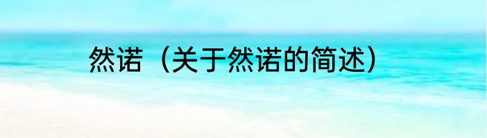 然诺（关于然诺的简述）