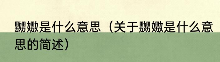 嬲嫐是什么意思（关于嬲嫐是什么意思的简述）