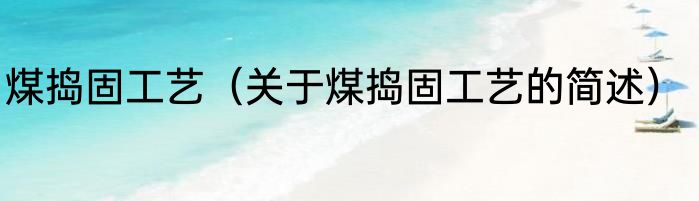 煤捣固工艺（关于煤捣固工艺的简述）
