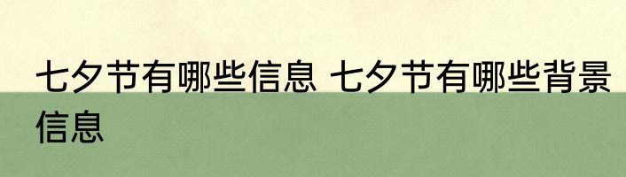 七夕节有哪些信息 七夕节有哪些背景信息