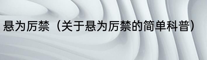 悬为厉禁（关于悬为厉禁的简单科普）