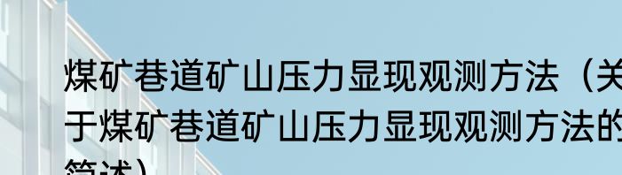 煤矿巷道矿山压力显现观测方法（关于煤矿巷道矿山压力显现观测方法的简述）