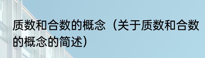 质数和合数的概念（关于质数和合数的概念的简述）