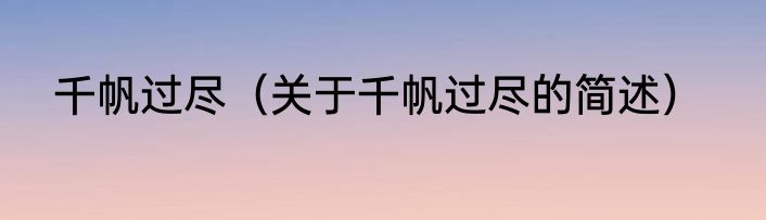 千帆过尽（关于千帆过尽的简述）