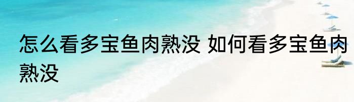 怎么看多宝鱼肉熟没 如何看多宝鱼肉熟没