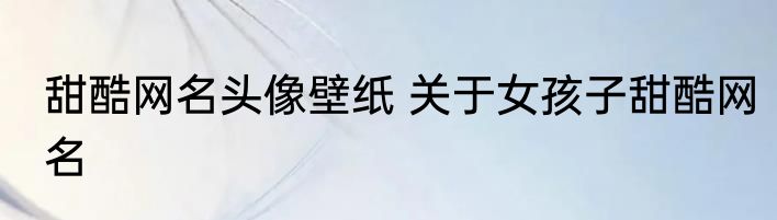甜酷网名头像壁纸 关于女孩子甜酷网名