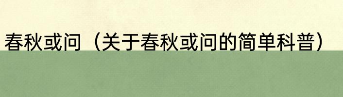 春秋或问（关于春秋或问的简单科普）