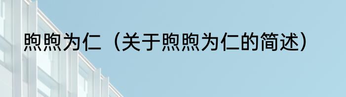 煦煦为仁（关于煦煦为仁的简述）
