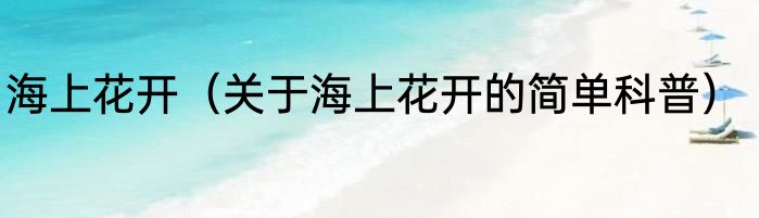 海上花开（关于海上花开的简单科普）