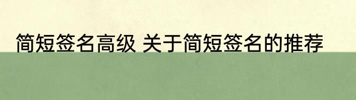 简短签名高级 关于简短签名的推荐