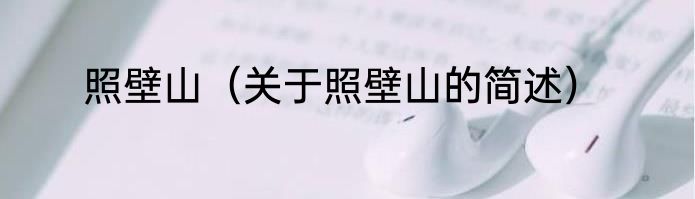 照壁山（关于照壁山的简述）