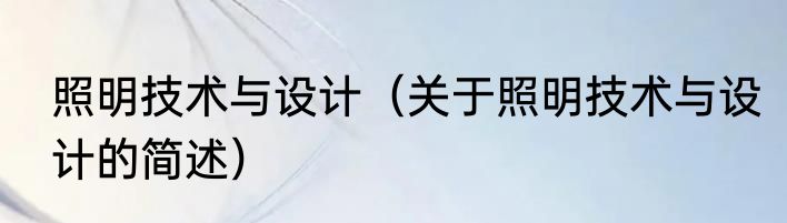 照明技术与设计（关于照明技术与设计的简述）
