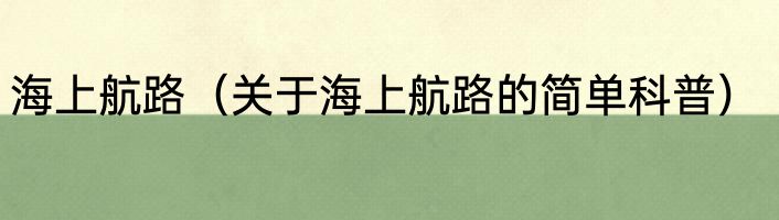 海上航路（关于海上航路的简单科普）
