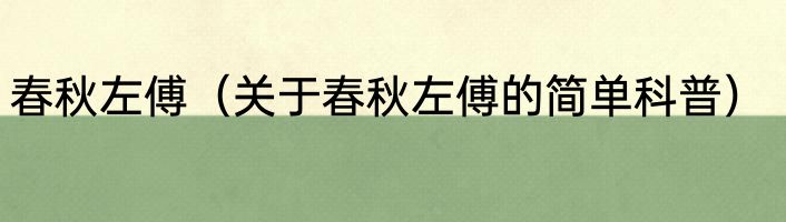 春秋左傅（关于春秋左傅的简单科普）
