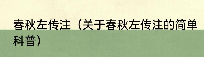 春秋左传注（关于春秋左传注的简单科普）
