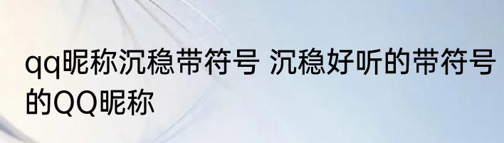 qq昵称沉稳带符号 沉稳好听的带符号的QQ昵称