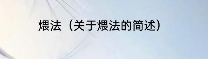煨法（关于煨法的简述）