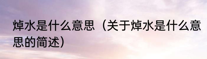 焯水是什么意思（关于焯水是什么意思的简述）