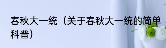 春秋大一统（关于春秋大一统的简单科普）