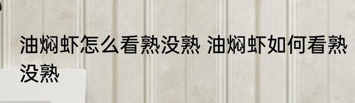 油焖虾怎么看熟没熟 油焖虾如何看熟没熟