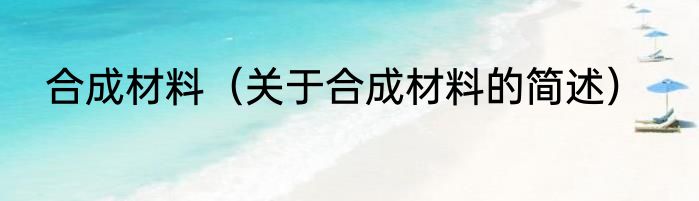 合成材料（关于合成材料的简述）