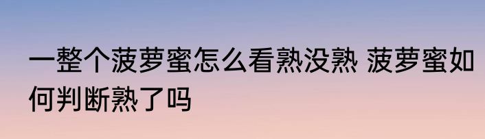 一整个菠萝蜜怎么看熟没熟 菠萝蜜如何判断熟了吗