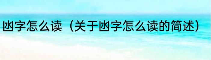凼字怎么读（关于凼字怎么读的简述）