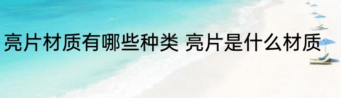 亮片材质有哪些种类 亮片是什么材质