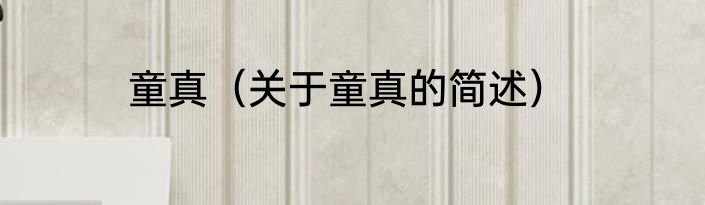 童真（关于童真的简述）