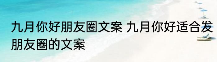 九月你好朋友圈文案 九月你好适合发朋友圈的文案